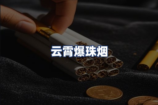 云霄爆珠烟