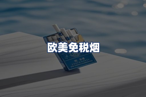 欧美免税烟