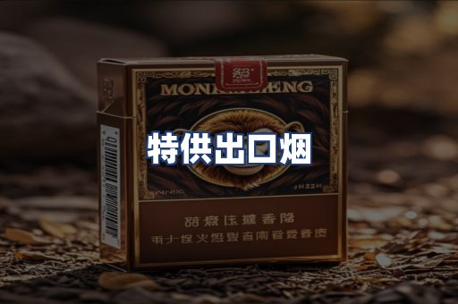 特供出口烟